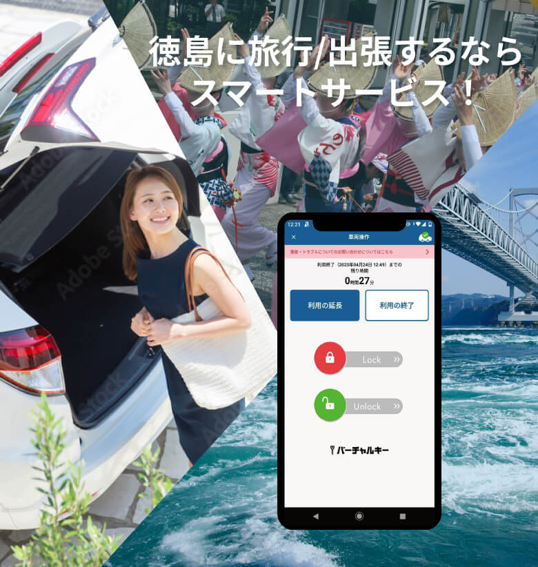 徳島に旅行/出張するならスマートサービス!