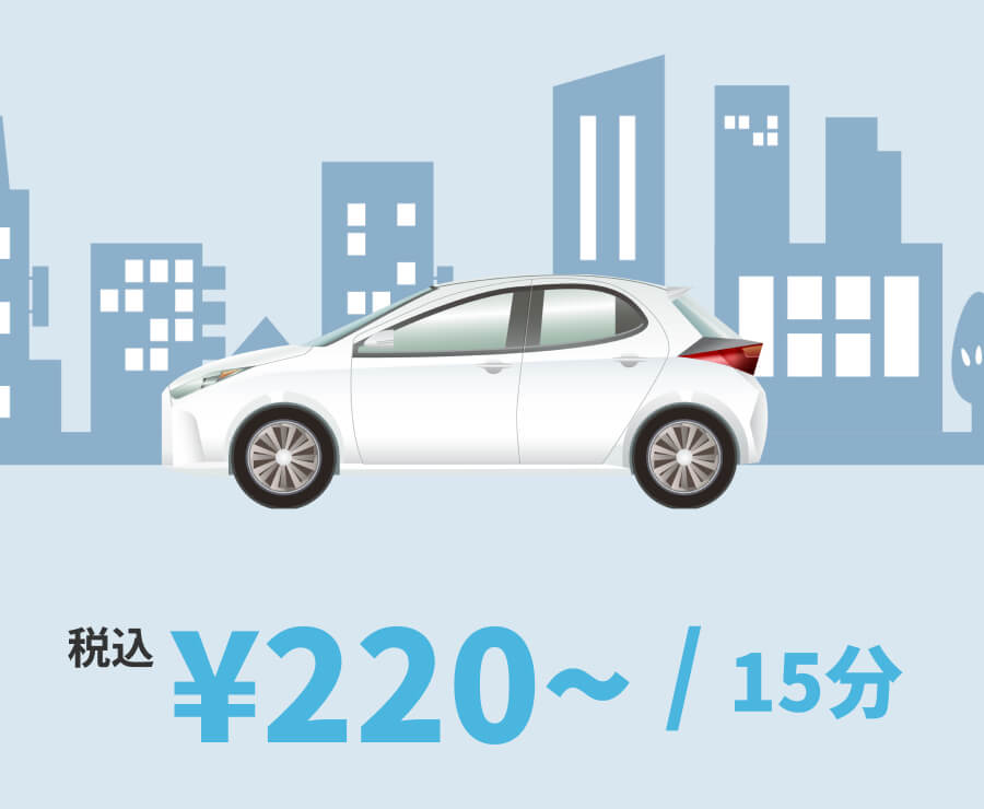 税込 &yen;220~/15分