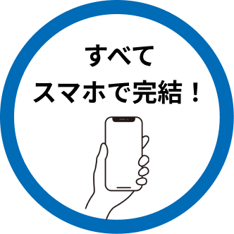 すべてスマホで完結!